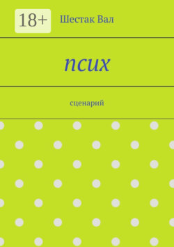 Псих. сценарий
