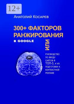300+ факторов ранжирования в Google