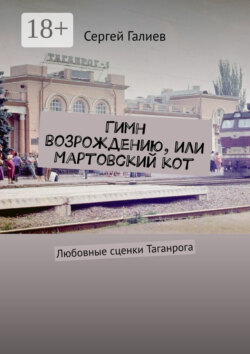 Гимн возрождению, или Мартовский кот. Любовные сценки Таганрога