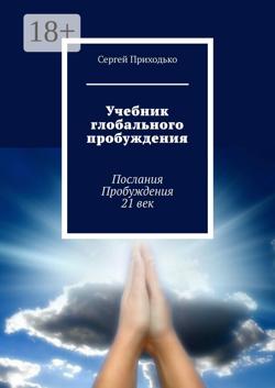 Учебник глобального пробуждения. Послания Пробуждения 21 век
