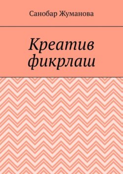 Креатив фикрлаш