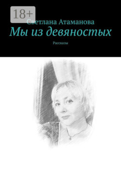 Мы из девяностых. Рассказы