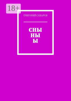 СНЫ НЫ Ы