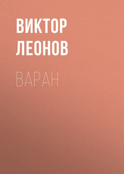 Варан