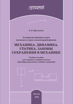 Алгоритмы решения задач школьного курса элементарной физики. Механика. Динамика. Статика. Законы сохранения в механике