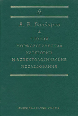 Теория морфологических категорий и аспектологические исследования