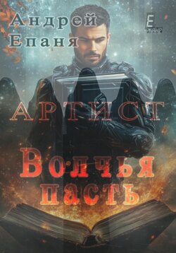 Артист. Волчья пасть