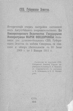 Исторический очерк постройки состоящей под Августейшим покровительством Ея Императорского Величества Государыни Императрицы Марии Федоровны больницы для душевнобольных СПб. Губернского Земства в имени