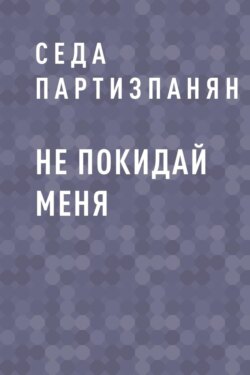 Не покидай меня