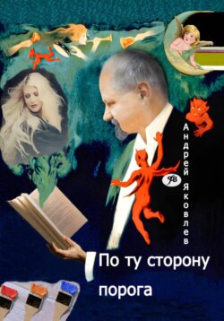 По ту сторону порога