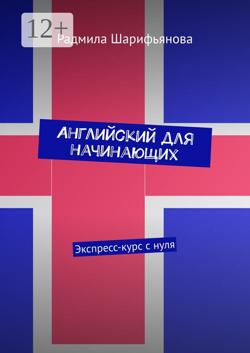 Английский для начинающих. Экспресс-курс с нуля