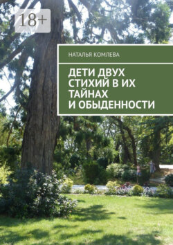 Дети двух стихий в их тайнах и обыденности