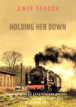 Holding Her Down. Адаптированный американский рассказ для чтения, перевода, пересказа и аудирования