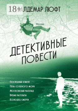 Детективные повести