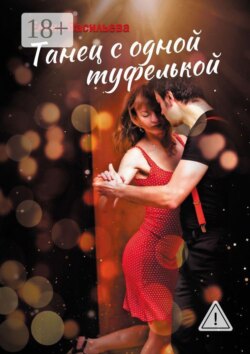 Танец с одной туфелькой