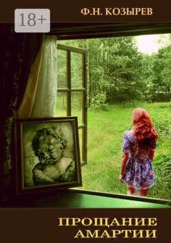 Прощание Амартии