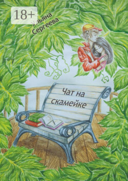 Чат на скамейке