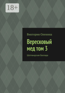 Вересковый мед том 3. Шотландская баллада