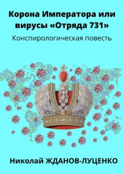 Корона Императора, или Вирусы «Отряда 731». Конспирологическая повесть