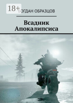 Всадник Апокалипсиса