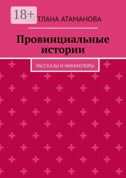 Провинциальные истории. Рассказы и миниатюры