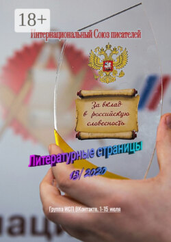 Литературные страницы 13/2020. Группа ИСП ВКонтакте. 1–15 июля