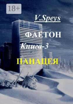 Фаетон. Книга 3. Панацея