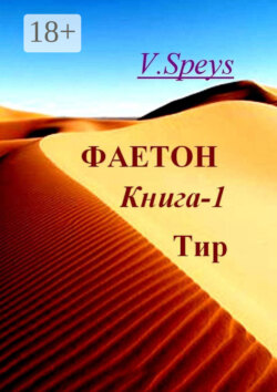 Фаетон. Книга 1. Тир
