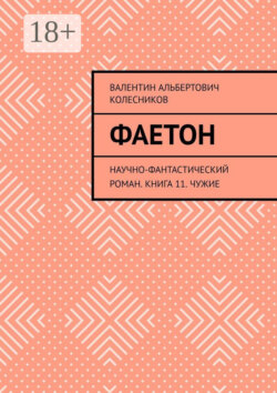 Фаетон. Научно-фантастический роман. Книга 11. Чужие