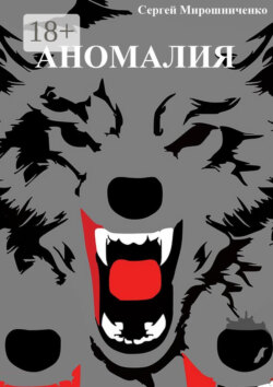 Аномалия