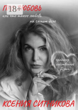 Про Любовь. Или что такое любовь на самом деле