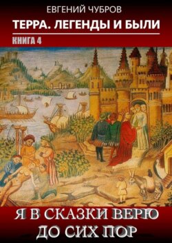 Я в сказки верю до сих пор. Терра. Легенды и были. Книга 4