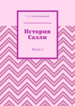История Салли. Часть 1