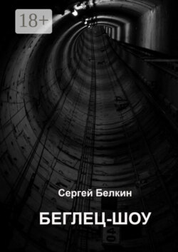 Беглец-шоу