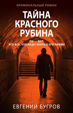 Тайна красного рубина