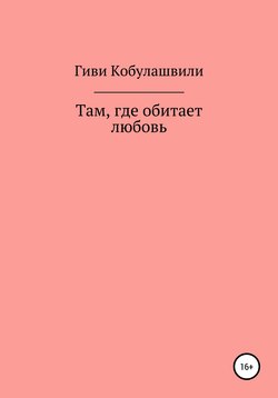 Там, где обитает любовь