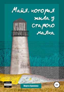 Майя, которая жила у старого маяка