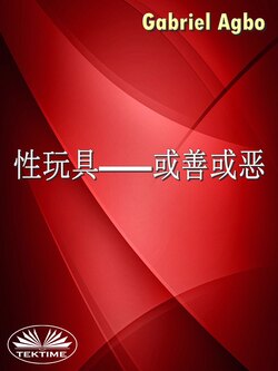性玩具—或善或恶?