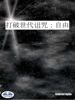 打破世代诅咒:自由