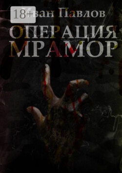 Операция «Мрамор». Последняя фантазия