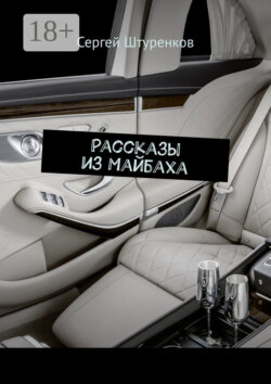 Рассказы из Майбаха. Сборник
