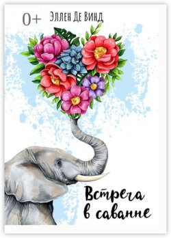 Встреча в саванне