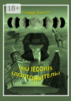 Diu iecoris (долгожитель)