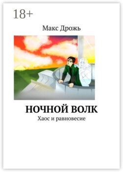 Ночной Волк. Хаос и равновесие