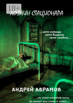 Хозяин стационара