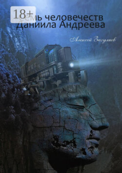Семь человечеств Даниила Андреева