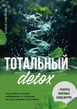 Тотальный детокс. Пошаговая система избавления от токсинов на всех уровнях организма