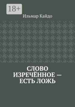 Слово изречённое – есть ложь