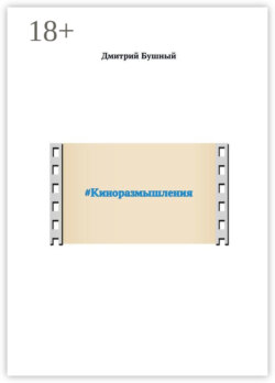 #Киноразмышления