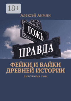 Фейки и байки древней истории